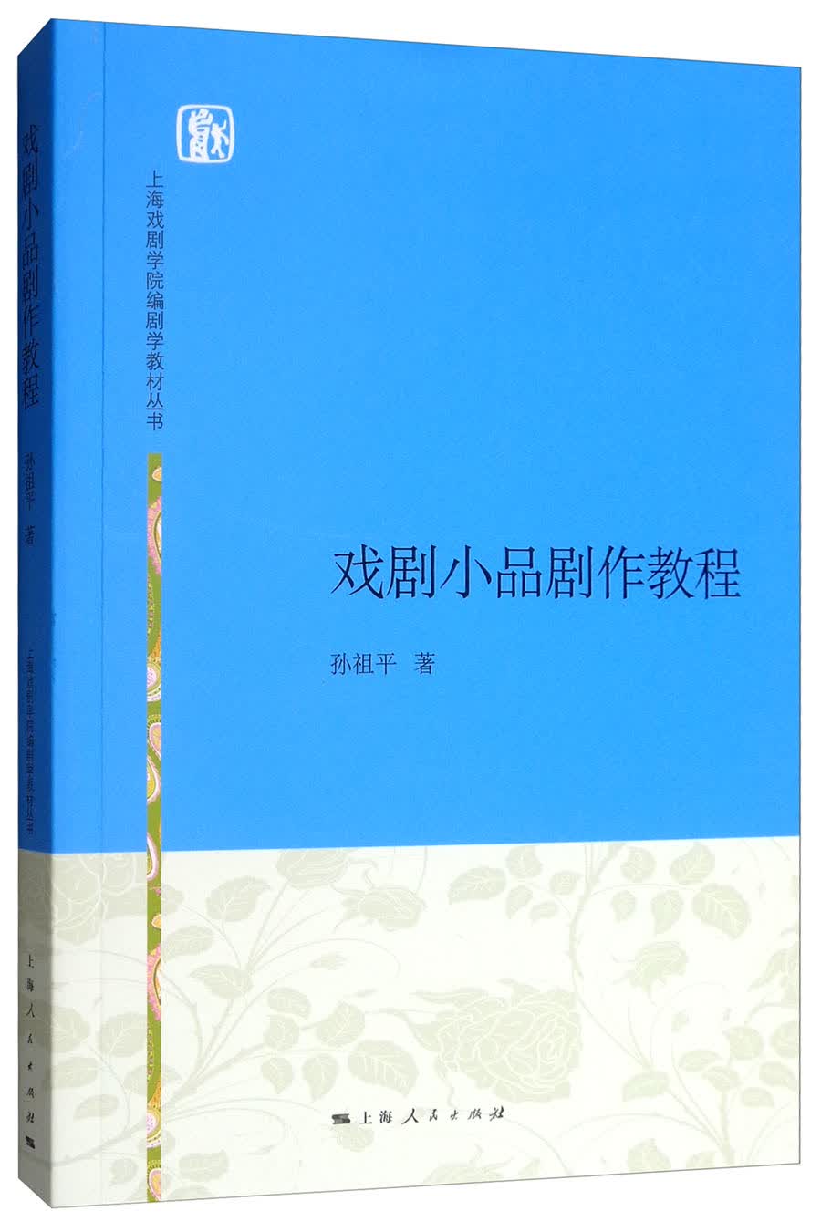 戏剧小品剧作教程