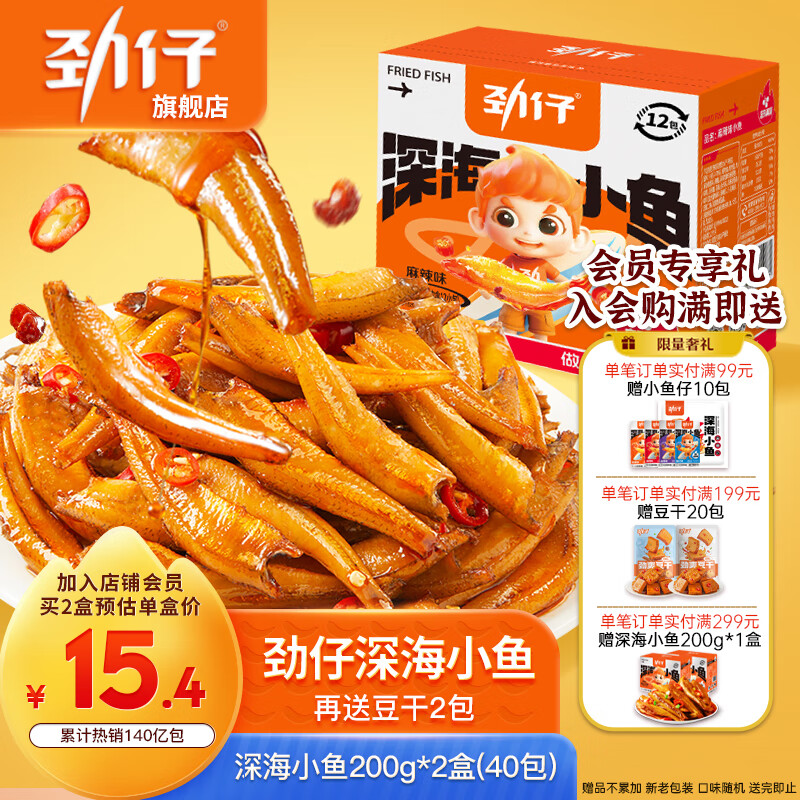 劲仔深海小鱼湖南特产小鱼干休闲零食小吃下酒菜零食大礼包节日礼物 共42包【香辣+麻辣】400g盒装+送2包豆干
