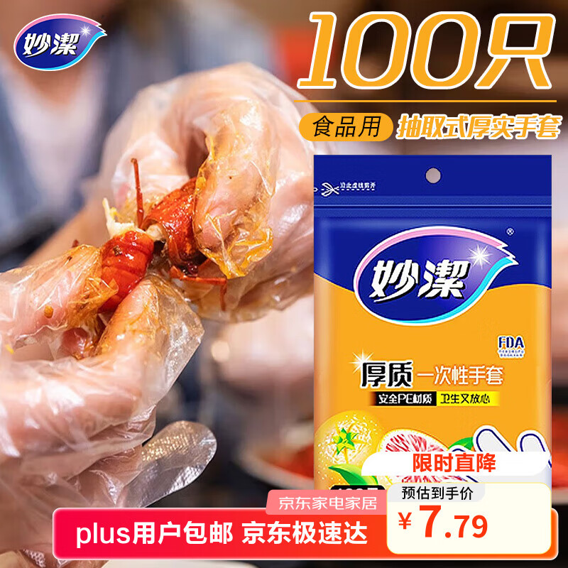 妙洁 一次性手套食品级PE加厚塑料厨房用餐桌野炊100只装