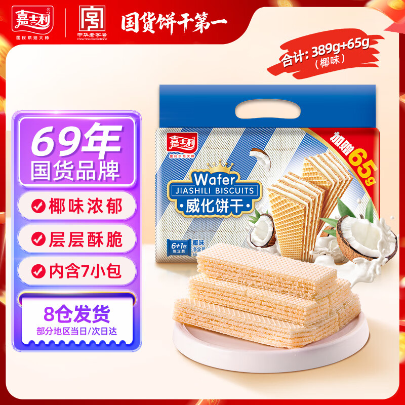 嘉士利威化饼干零食早餐点心夹心饼干 椰味389g+65g/袋 办公室零食代餐