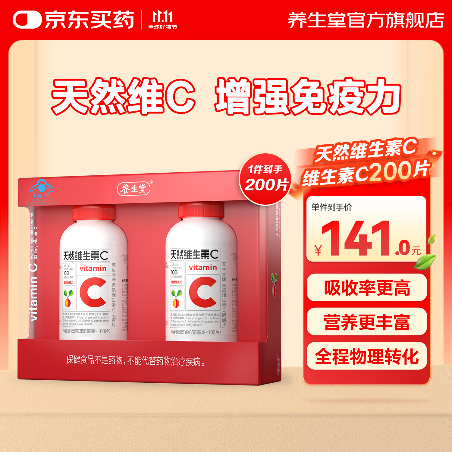 养生堂天然维生素c咀嚼片vc增强免疫力 巴西针叶樱桃 搭维生素e b族vevb 【礼盒装】VC200片