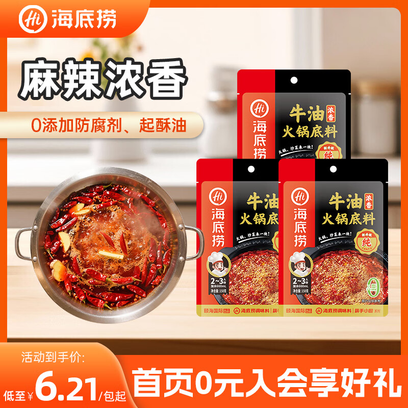 海底捞火锅底料汤料 牛油清油清汤番茄底料 麻辣香辣口味 一料多用 浓香牛油底料150g*3袋