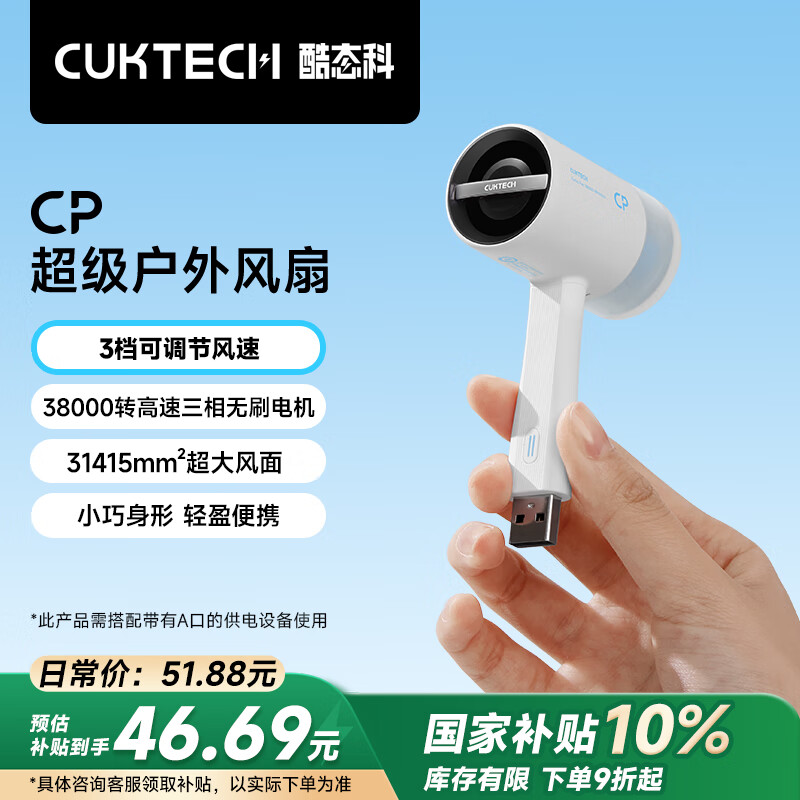 CUKTECH 酷态科CP超级户外小风扇手持迷你随身便携高速USB可插充电宝适用户外旅游出行白色