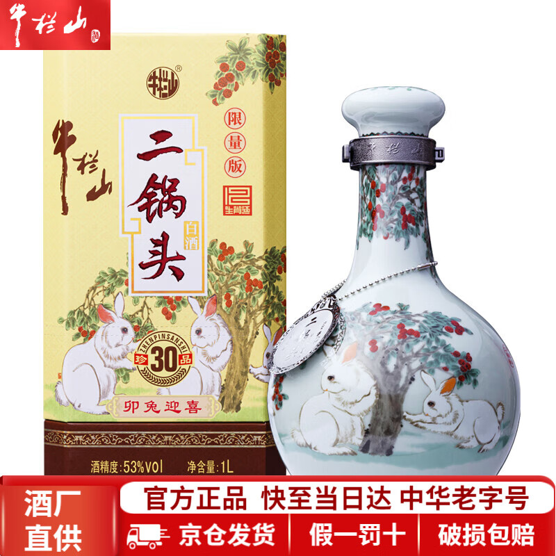 牛栏山白酒二锅头 清香型 珍品三十青龙1L 生肖限定 纯粮 收藏 酒厂直供 53度 1000mL 1盒 兔年生肖限定