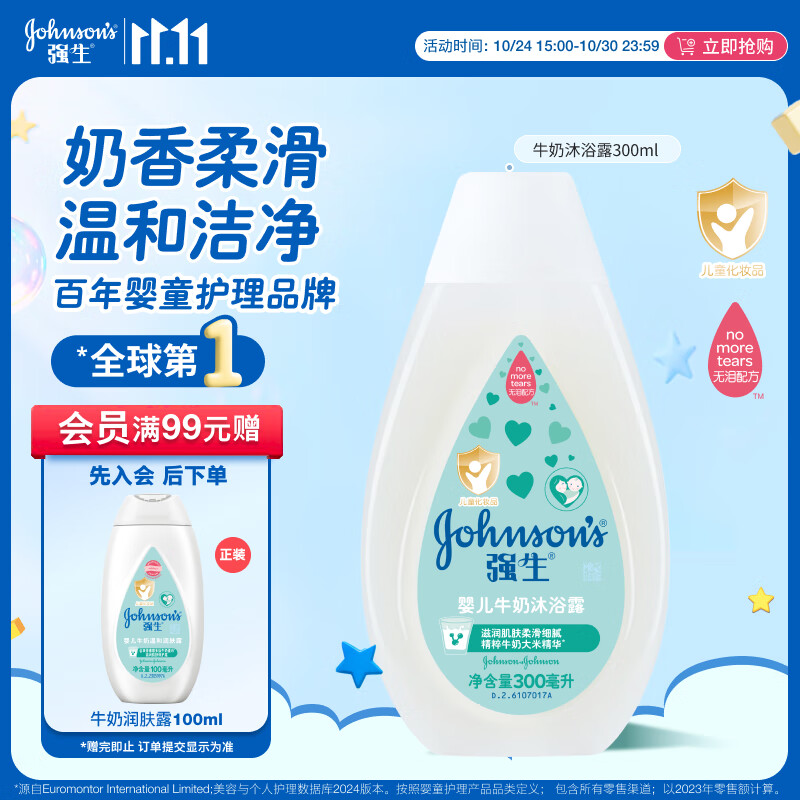 强生(Johnson)婴儿牛奶沐浴露300ml 宝宝儿童青少年沐浴保湿乳液全家可用旅行装
