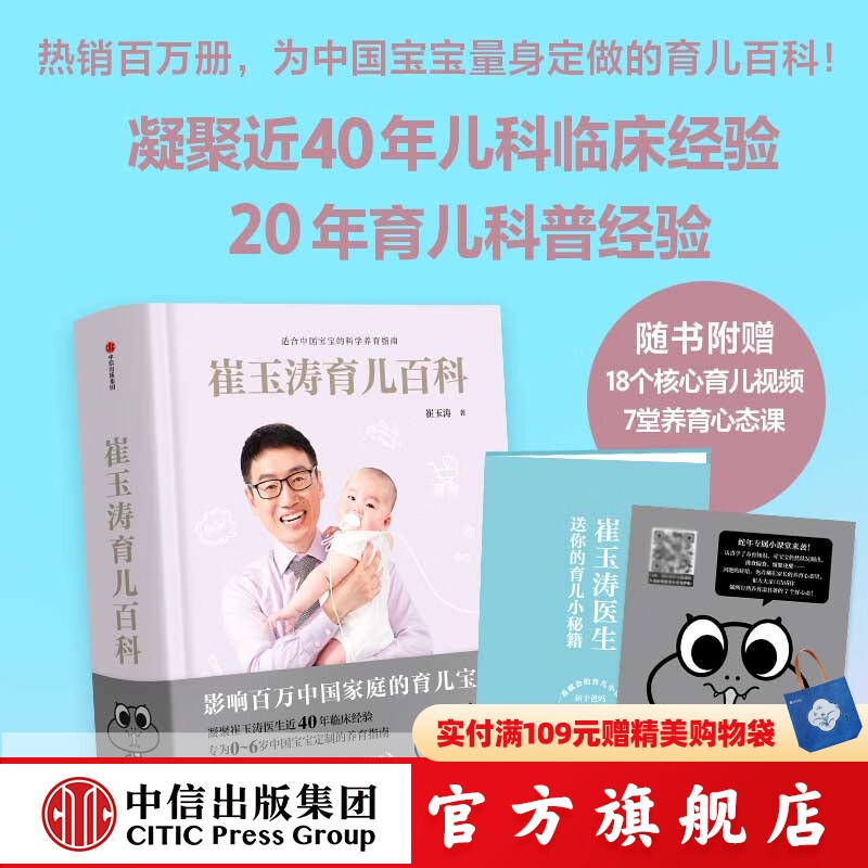 【蛇年版】包邮 崔玉涛育儿百科 科学养育法 中信出版社图书