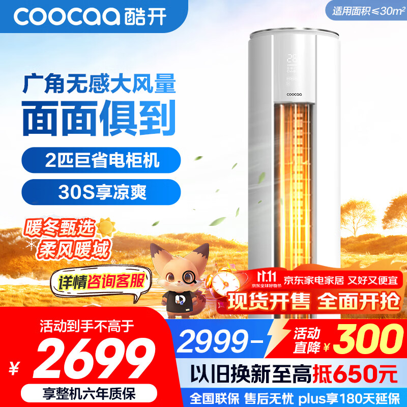 酷开（coocaa）空调创维出品 2匹新一级巨省电变频柜机 立式两用大厅客厅家电国家补贴 KFR-50LW/HBNA-N