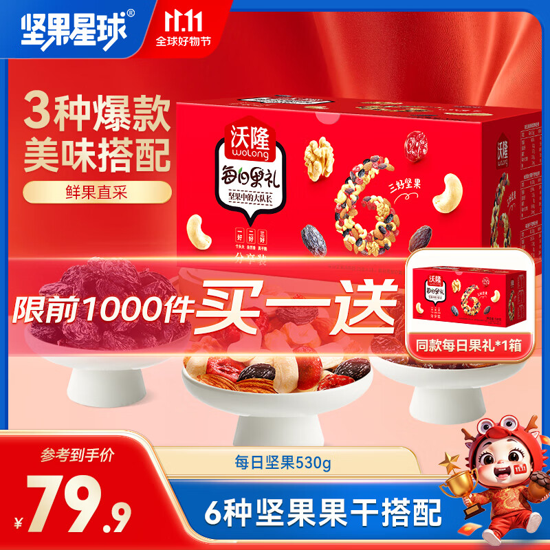 坚果星球  每日坚果炒货混合干果仁孕妇零食大礼包腰果核桃礼盒 530g每日果礼