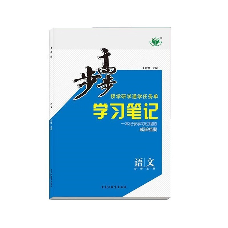 2023步步高高 学习笔记 语文 王朝银 黑龙江教育出版社