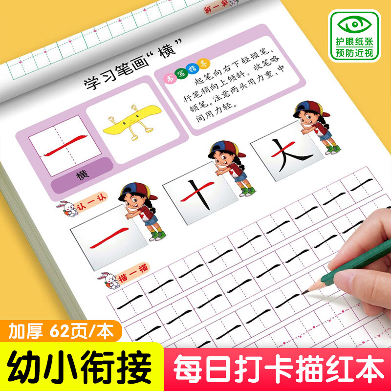 幼小衔接幼儿园描红本汉字描红拼音描红数字描红1-100笔画笔顺描红3-6岁儿童练字帖每日打卡练字写字一日一练天天练幼儿点阵控笔训练启蒙早教书籍图书零基础入门5到6岁中班大班学前班6到7岁描红字帖 汉字