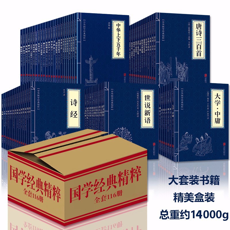 中华国学经典精粹书籍全套116册 四书五经鬼谷子古文观止孙子兵法山海经增广贤文菜根谭曾国藩家书道德经