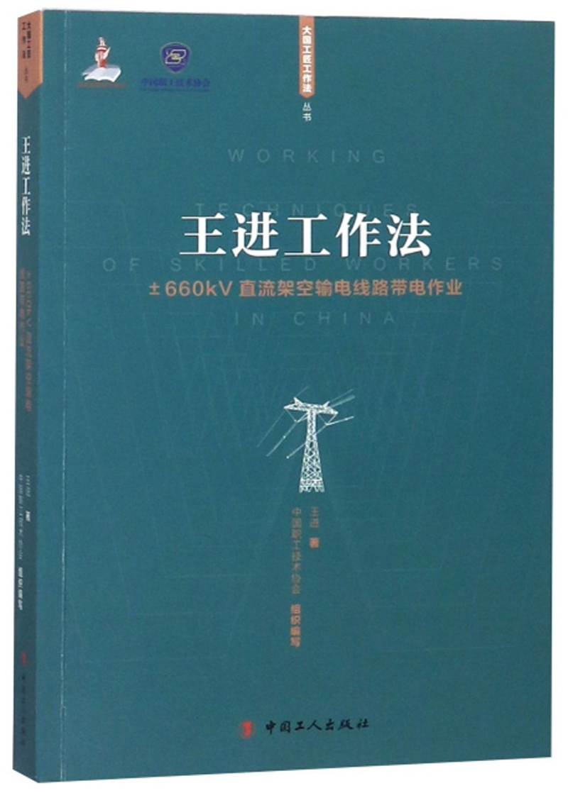 王进工作法:±660kv直流架空输电线路带电作业/大国工匠工作法丛书