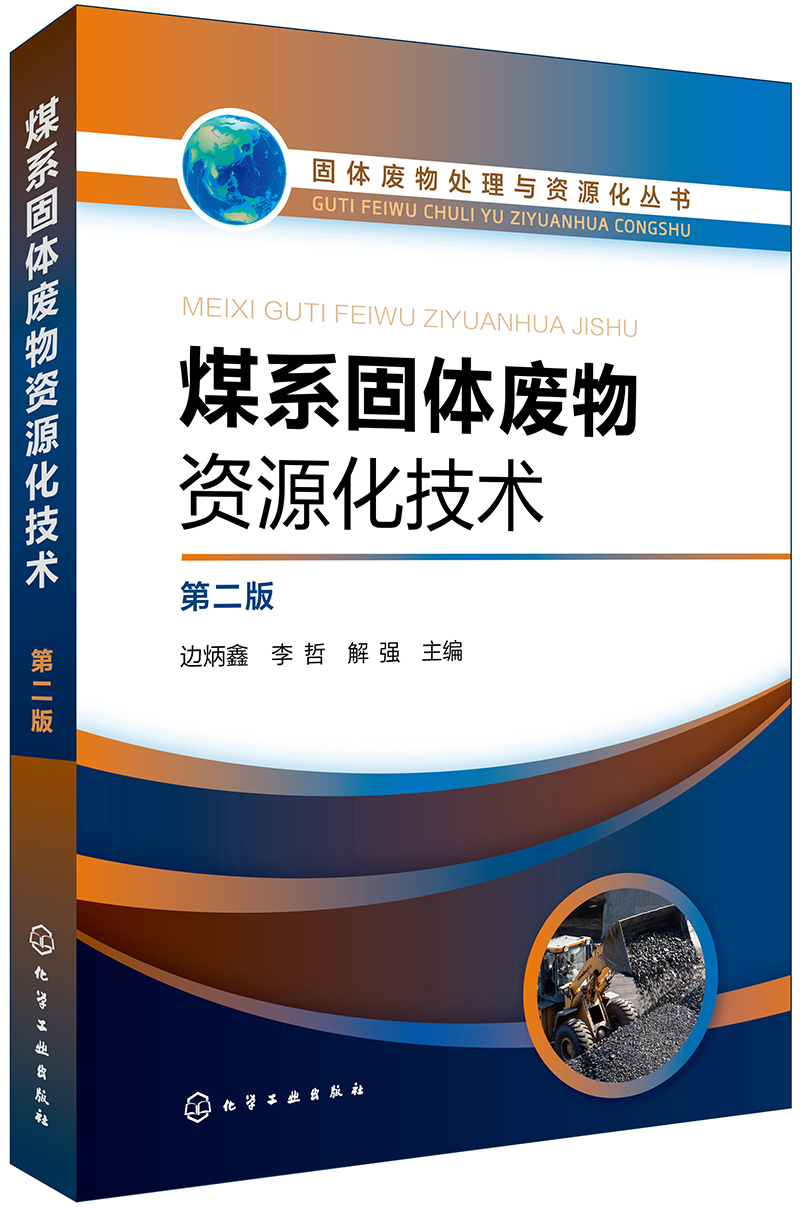 固体废物处理与资源化丛书--煤系固体废物资源化技术（第二版）