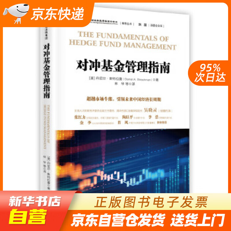 【新华书店正版】对冲基金管理指南 [美]丹尼尔·斯特拉曼 中信出版社 正版图书籍