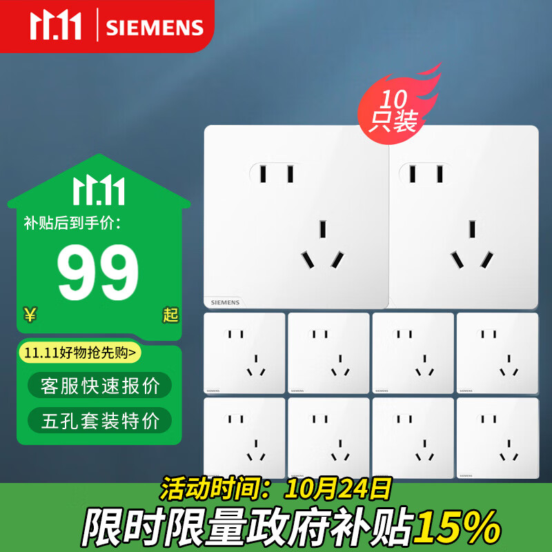 西门子（SIEMENS）插座面板套装 斜五孔10只量贩装 86型暗装电源插座 皓彩雅白