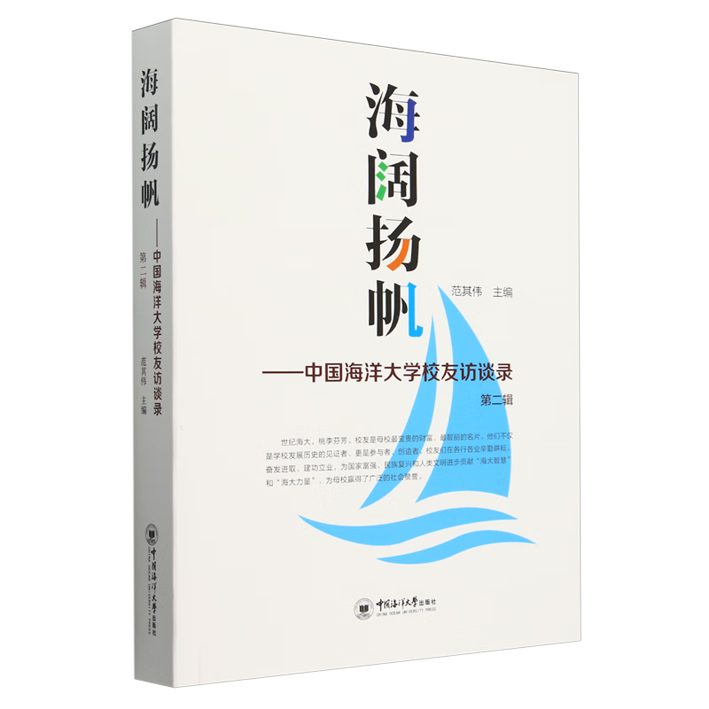 海阔扬帆:中国海洋大学校友访谈录.第二辑