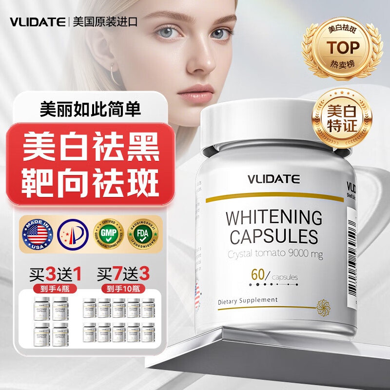 vlidate美国进口专利白番茄美白祛斑胶囊胶原蛋白肽抗衰老紧致肌肤女内调