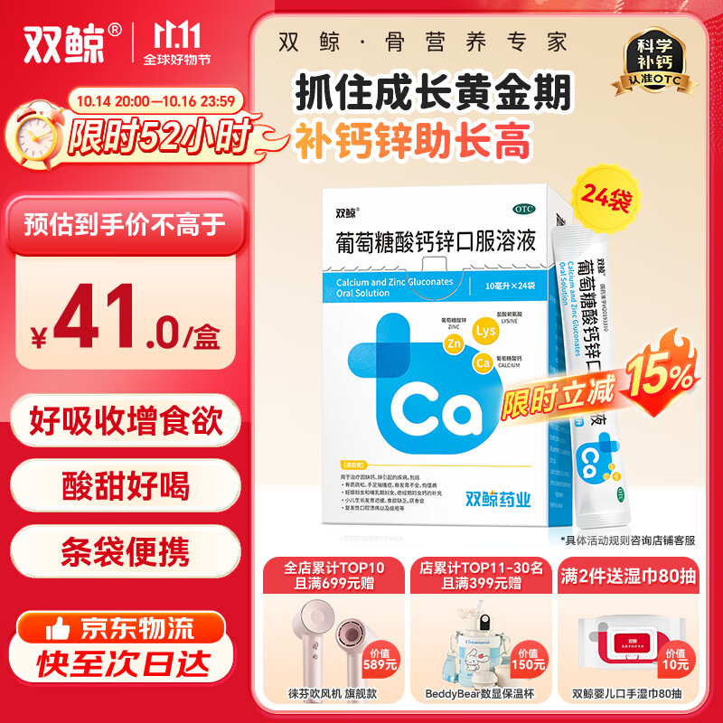 双鲸葡萄糖酸钙锌口服溶液10ml*24袋 治疗缺钙锌引起的厌食 骨发育不全 小儿生长发育迟缓儿童补钙锌赖氨酸液体钙