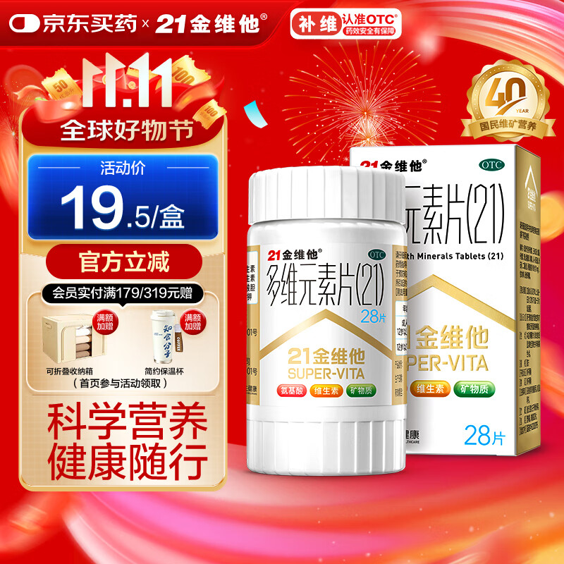 21金维他 多维元素片(21)28片 复合维生素B族补充成人赖氨酸维C维E钙铁锌AD儿童中老年多种营养增强免疫力