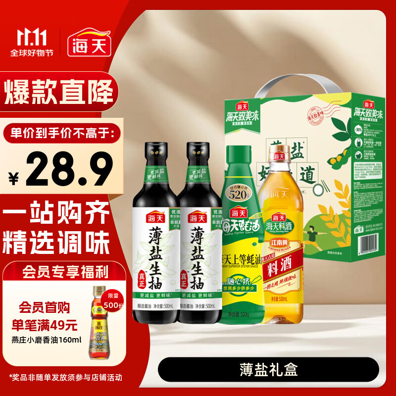 海天 礼盒系列 生抽酱油500ml*2+蚝油520g+料酒500ml 薄盐礼盒