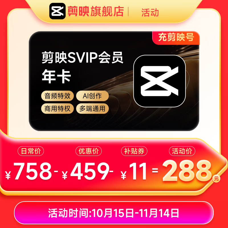 剪映SVIP会员年卡支持APP端视频剪映专属特效云空间填剪映号直充到账1