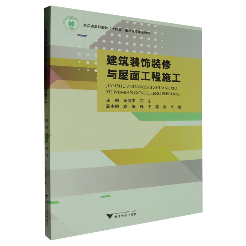 新华正版 建筑装饰装修与屋面工程施工 建筑类教材与教辅