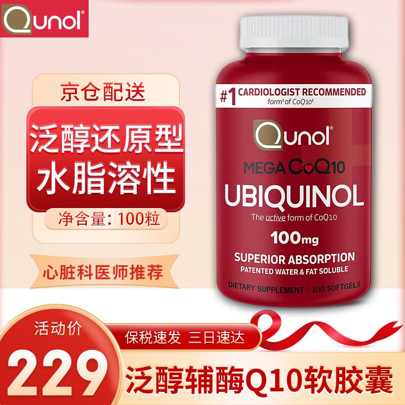 QUNOL 泛醇Ubiquinol 还原型Mega辅酶Q10胶囊 100mg 水脂全溶高吸收 100粒*1瓶