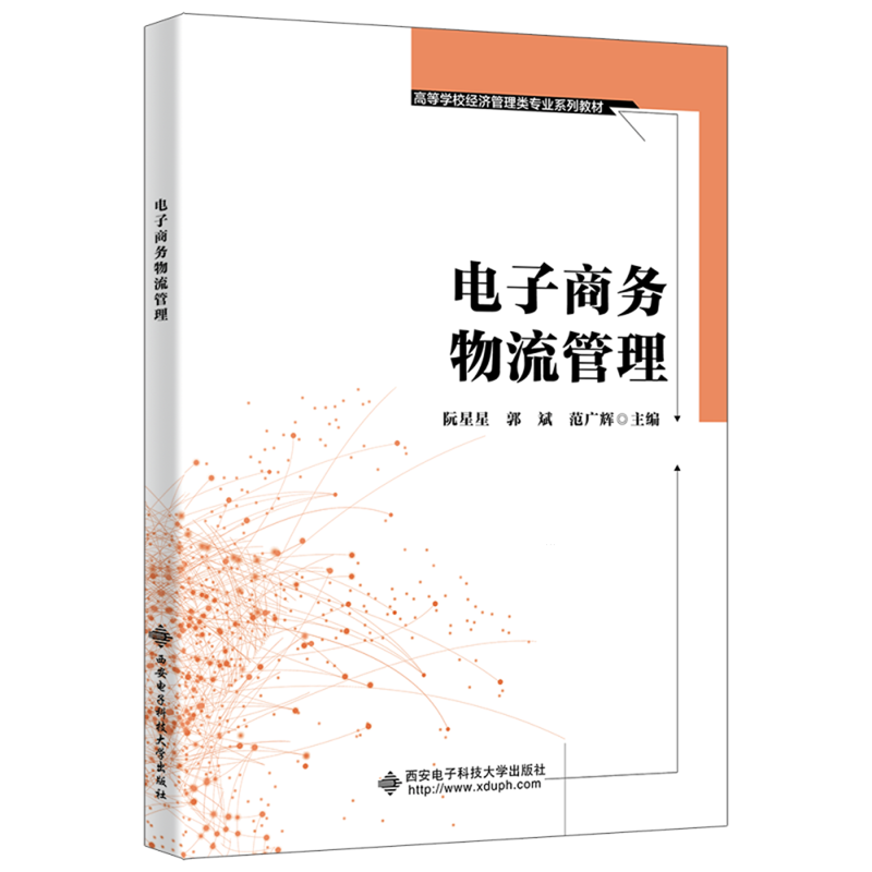 电子商务物流管理