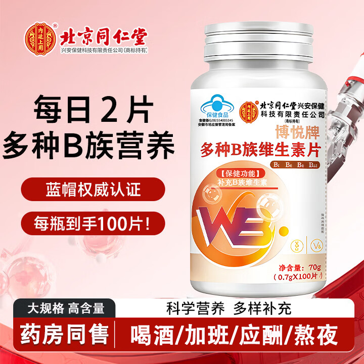 北京同仁堂多种B族维生素片 补充多种B族维生素复合维生素b1b2b6叶酸烟酸泛 【3瓶/300粒】多种B族维生素片