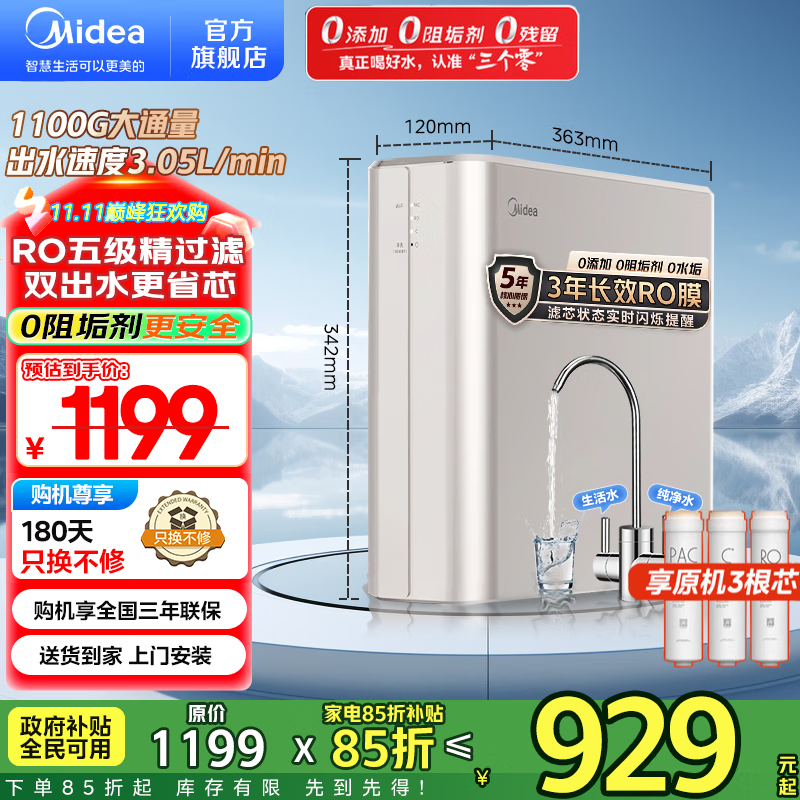 美的（Midea）净水器家用1100G流速0阻垢厨下式RO反渗透金豆净水机直饮一体机接自来水官方净饮机前十名国家补贴 【