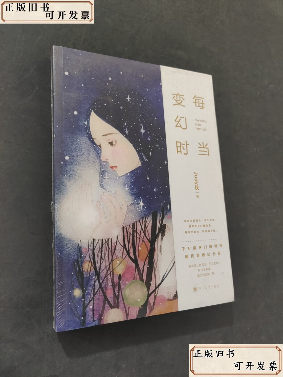 每当变幻时judy侠