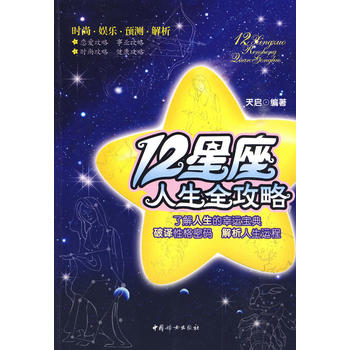 12星座：人生全攻略【正版图书 放心购买】
