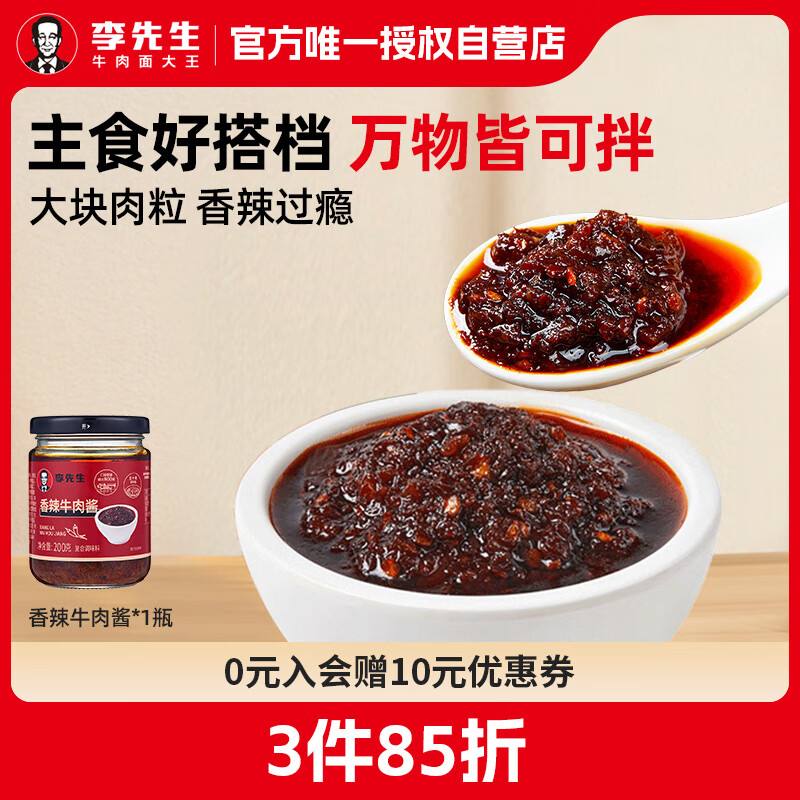 李先生香辣牛肉酱 辣椒酱 下饭菜拌饭拌面酱 200g/瓶