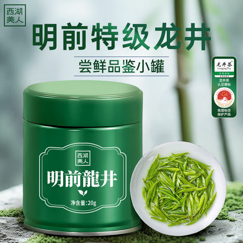 西湖美人茶叶绿茶正宗明前龙井茶20g2025新茶春茶小罐装自己喝自饮