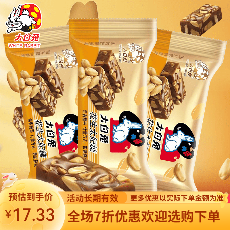 大白兔花生太妃糖巴旦木太妃糖焦香喜糖果毕业祝福礼物零食糖500g 花生太妃糖120g