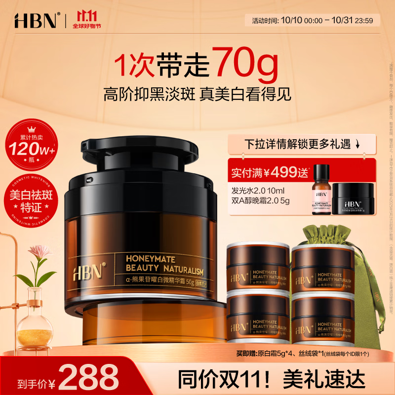HBN【双11抢先购】原白霜熊果苷曜白霜美白祛斑精华面霜减黄提亮送礼