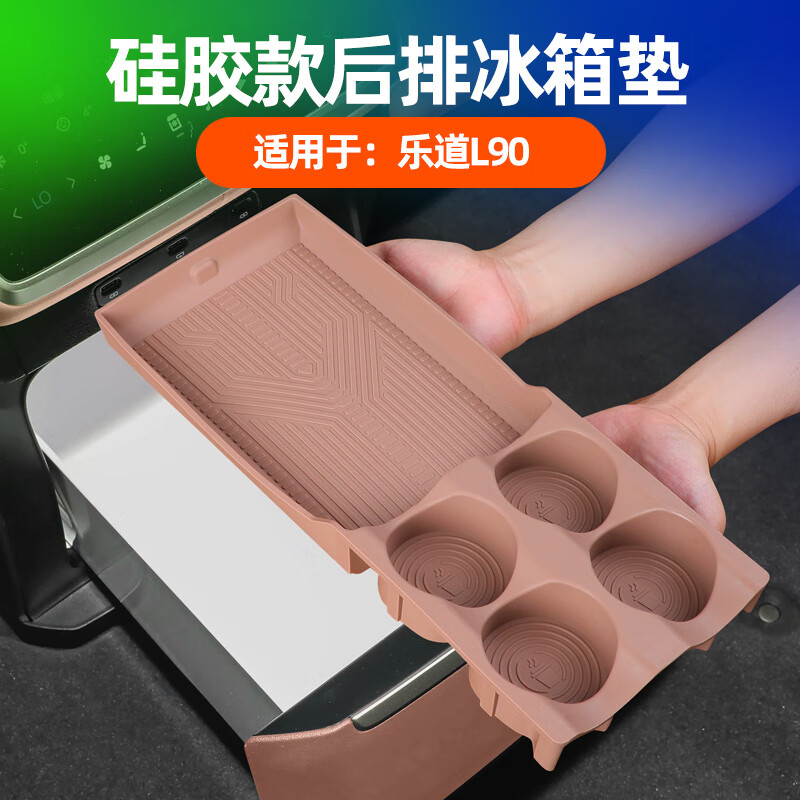 蓝速电适用乐道L90后排冰箱硅胶垫水杯固定防滑架汽车用品内饰改装配件 L90后排冰箱硅胶垫【月榕棕】 蔚来乐道