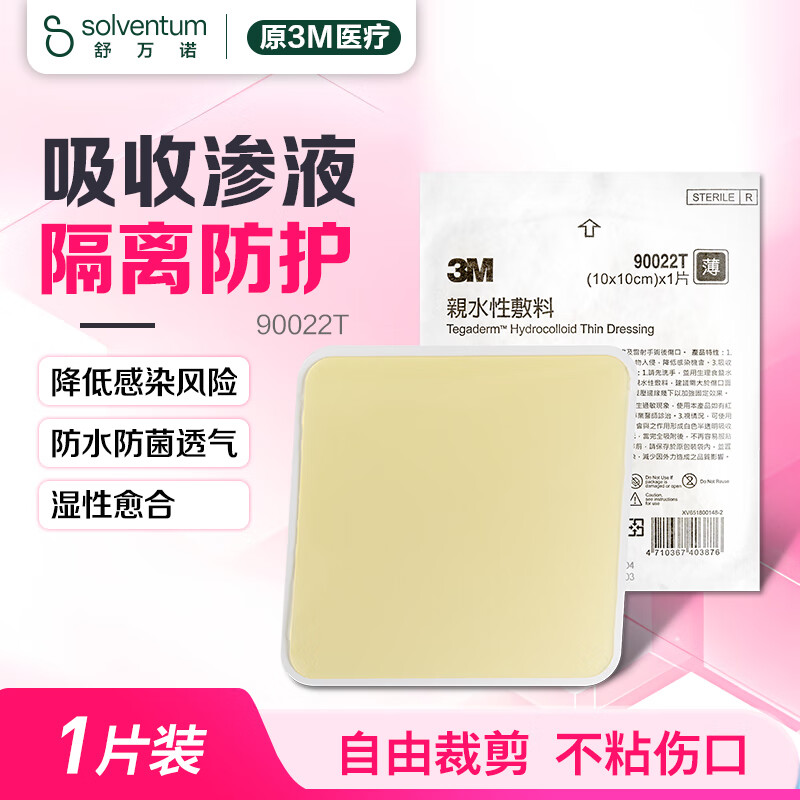 3M水胶体敷料人工皮伤口隔离防护痘痘贴医用亲水性可裁剪90022T单片