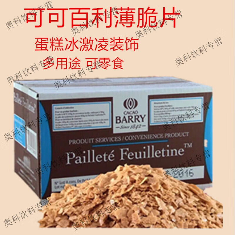 法国进口可可百利薄脆片 薄脆碎饼干500g冰淇淋蛋糕香脆装饰2.5kg 薄脆片100克