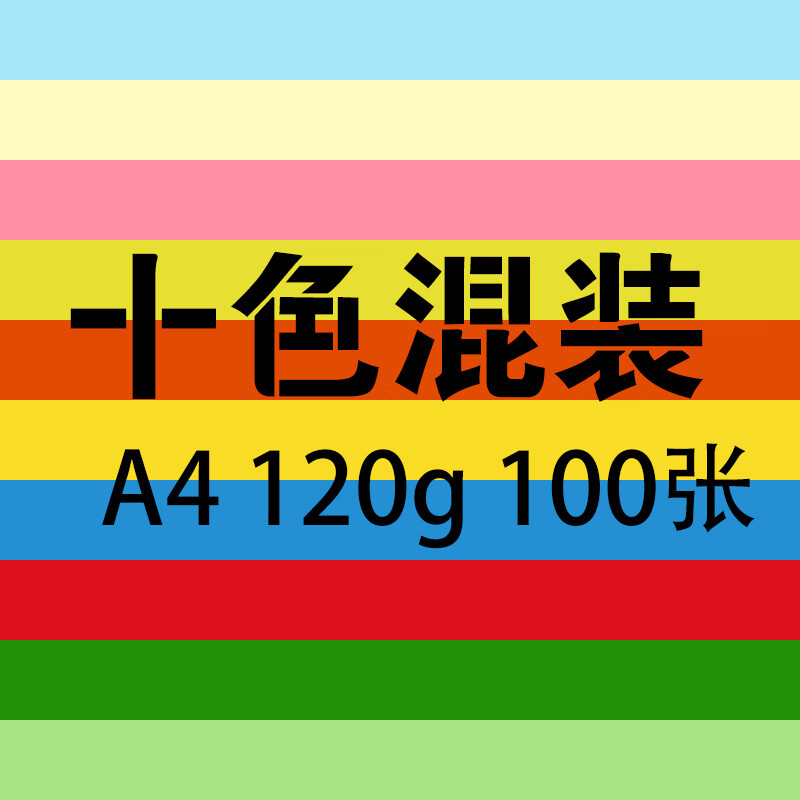 科朗鑫盛A4120g彩色卡紙混色裝diy彩紙封面紙模型手繪藝術(shù)硬卡紙加厚黑白卡兒童幼兒園手工折紙100張 彩色卡紙_十色混裝_A4_120g100張