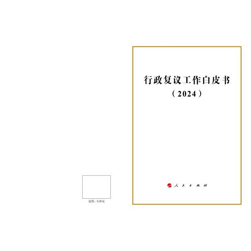 行政复议工作白皮书.2024