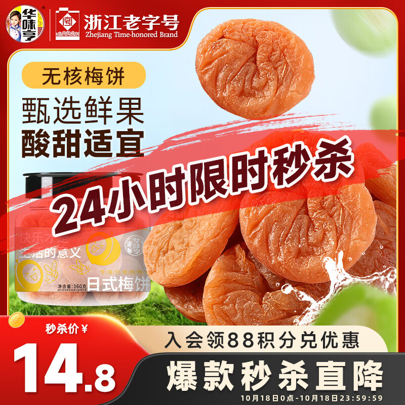 华味亨 日式梅饼160g/罐蜜饯无核话梅酸干肉果干休闲零食