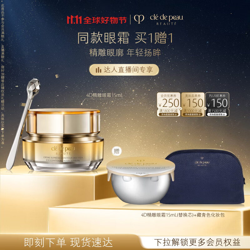 肌肤之钥（CPB）【达人专享】4D精雕眼霜15ml紧致淡纹生日礼物送女友