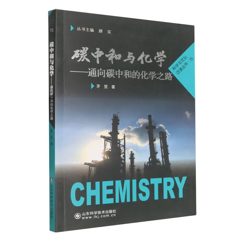 新华正版 碳中和与化学:通向碳中和的化学之路 环境科学