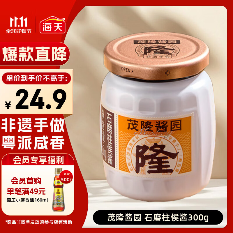 茂隆酱园 石磨柱侯酱300g 调味提鲜 拌面拌饭焖炖 调料