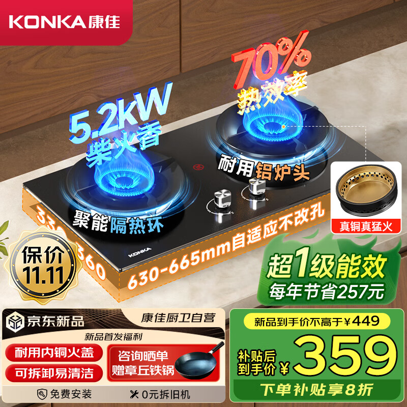 康佳（KONKA）燃气灶天然气双灶家用【国家补贴】5.2kW猛火灶70%热效铝炉头台嵌两用 可调节底盘铜火盖JZT-KEF78
