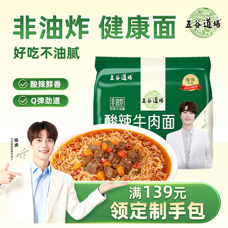 五谷道場非油炸方便面 陆虎同款 酸辣牛肉面5连包速食泡面119g*5包 免煮