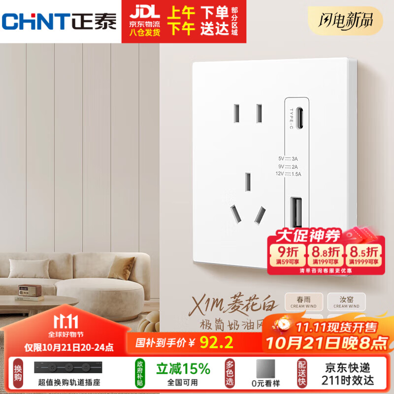 正泰（CHNT）开关插座 免喷涂奶油风大板 插座面板暗装 X1M 双USB(A+C)加五孔