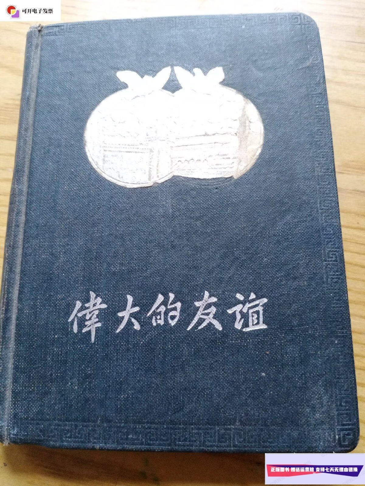 【二手9成新】伟大的友谊(笔记本)
