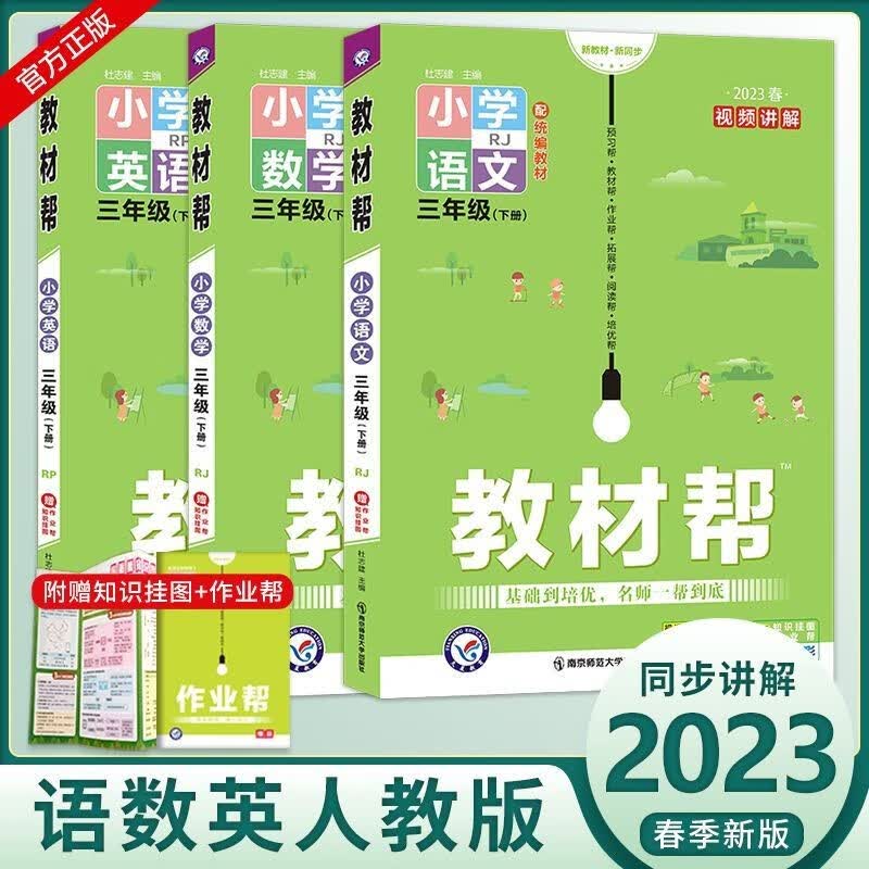 【自选】2023春新版小学教材帮三年级下册语文数学英语同步人教版北师版苏教版小学3年级下册教材全解